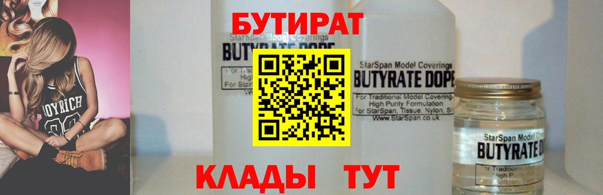 Борисоглебск  БУТИРАТ BDO  Вход с VPN 